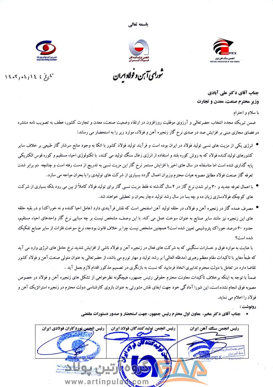اعتراض شورای آهن و فولاد به گرانی صد درصدی نرخ گاز صنعت فولاد/ از بین رفتن مزیت نسبی تولید فولاد در ایران 6 نامه شورای آهن و فولاد برای گاز